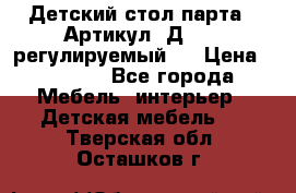 Детский стол парта . Артикул: Д-114 (регулируемый). › Цена ­ 1 000 - Все города Мебель, интерьер » Детская мебель   . Тверская обл.,Осташков г.